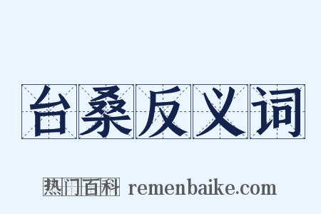 台桑反义词是什么意思的图片